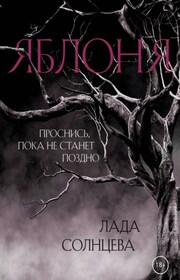 Яблоня