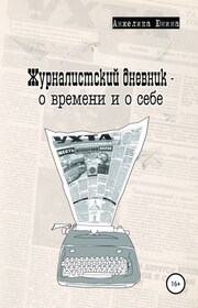 Журналистский дневник – о времени и о себе