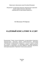 Кадровый консалтинг и аудит