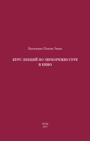 Курс лекций по звукорежиссуре в кино