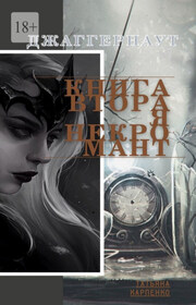 Некромант. Джаггернаут. Книга вторая