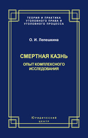 Смертная казнь. Опыт комплексного исследования