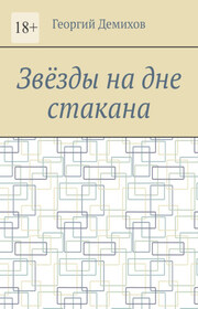 Звëзды на дне стакана