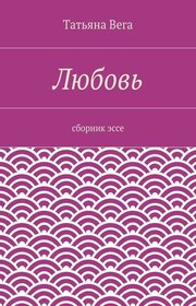 Любовь. сборник эссе