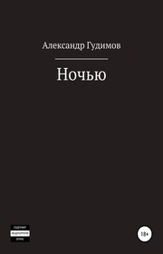 Ночью. Сборник рассказов