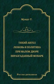 Тихий ангел. Любовь и политика. При малом дворе. Неразгаданный монарх