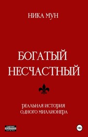 Богатый развратный