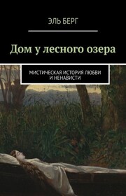 Дом у лесного озера. Мистическая история любви и ненависти