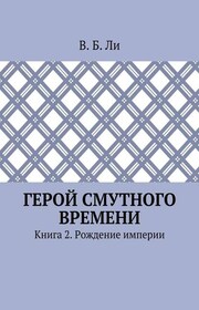 Герой смутного времени. Книга 2. Рождение империи