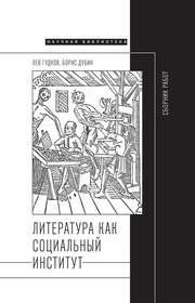 Литература как социальный институт: Сборник работ