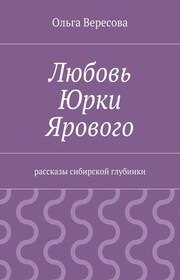Любовь Юрки Ярового