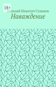 Наваждение