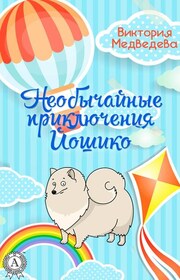 Необычайные приключения Йошико