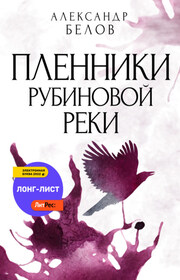 Пленники рубиновой реки