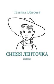 Синяя ленточка. Сказка