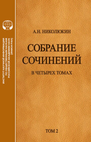 Собрание сочинений в 4 томах. Том 2. Взаимосвязи литератур России и США: Тургенев, Толстой, Достоевский, Чехов
