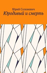 Юродивый и смерть