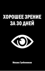 Хорошее зрение за 30 дней