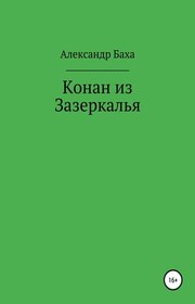 Конан и Зеркало Души