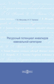 Ресурсный потенциал инвалидов ювенальной категории