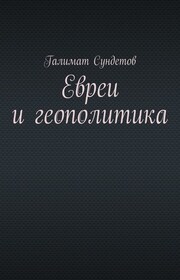 Евреи и геополитика