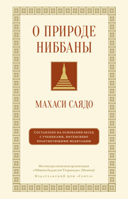 О природе ниббаны. Беседы о медитации