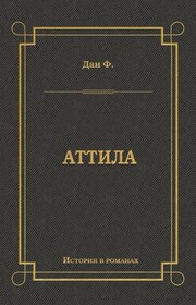 Аттила