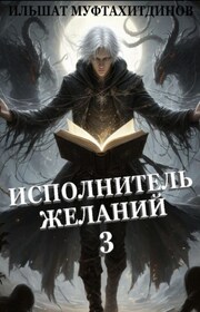 Исполнитель желаний 3