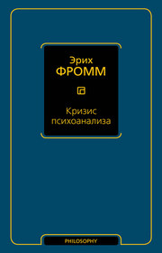 Кризис психоанализа