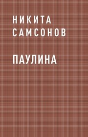 Паулина