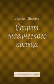 Секрет магического кольца. Мистическая история