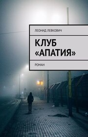 Клуб «Апатия». Роман