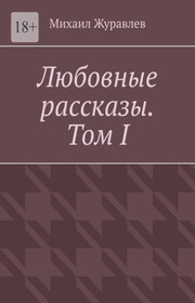 Любовные рассказы. Том I