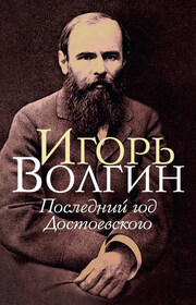 Последний год Достоевского