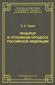 Прокурор в уголовном процессе Российской Федерации