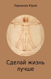 Сделай Жизнь Лучше