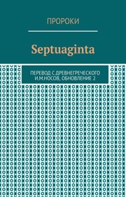 Septuaginta. Перевод с древнегреческого И. М. Носов, обновление 11