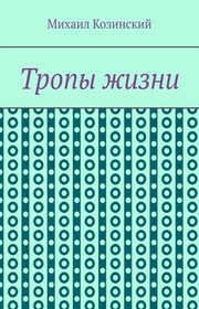 Тропы жизни