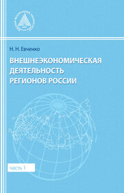 Внешнеэкономическая деятельность регионов России. Часть 1