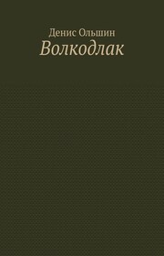 Волкодлак