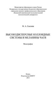 Высокодисперсные коллоидные системы и меланины чаги
