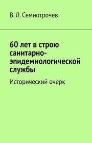 60 лет в строю санитарно-эпидемиологической службы. Исторический очерк