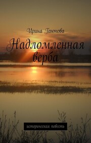 Надломленная верба. Историческая повесть