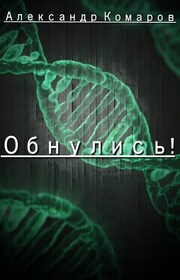 Обнулись!