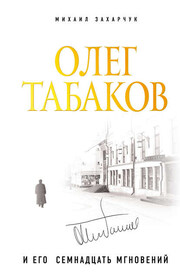 Олег Табаков и его семнадцать мгновений