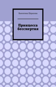 Принцесса бессмертия