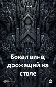 Бокал вина, дрожащий на столе