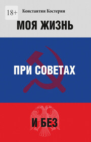 Моя жизнь при советах и без