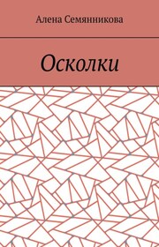 Осколки