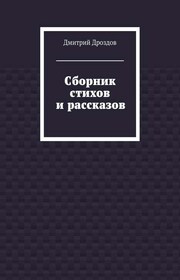 Сборник стихов и рассказов